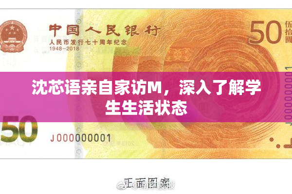 沈芯语亲自家访M，深入了解学生生活状态