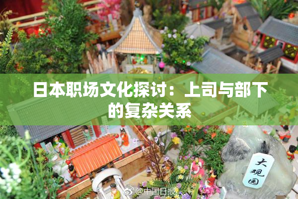 日本职场文化探讨：上司与部下的复杂关系