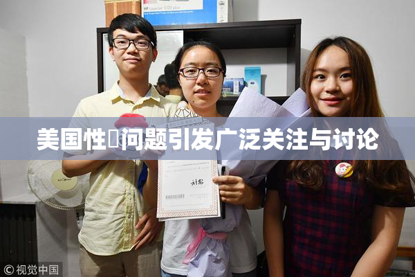 美国性婬问题引发广泛关注与讨论