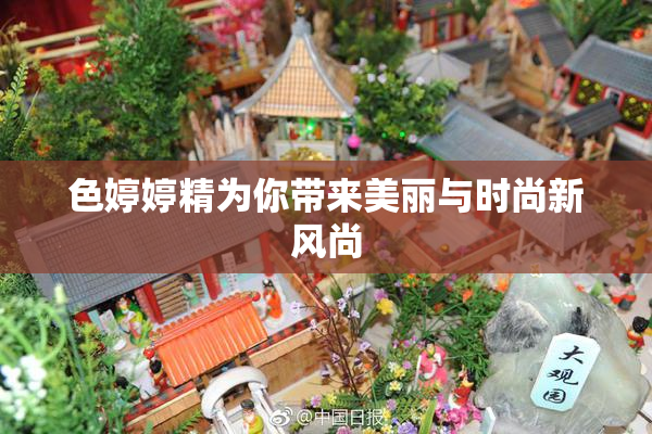色婷婷精为你带来美丽与时尚新风尚