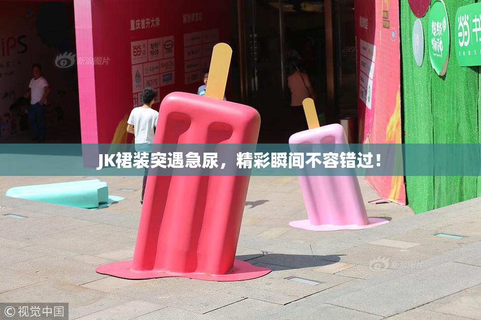 JK裙装突遇急尿，精彩瞬间不容错过！