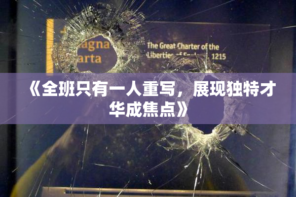 《全班只有一人重写，展现独特才华成焦点》