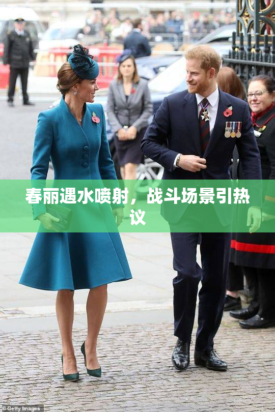 春丽遇水喷射，战斗场景引热议
