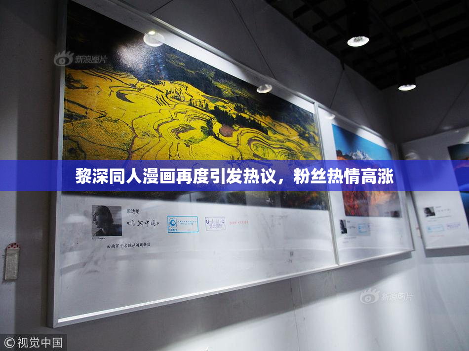 黎深同人漫画再度引发热议，粉丝热情高涨