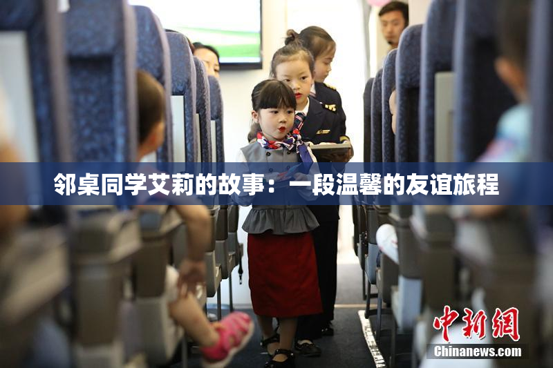 邻桌同学艾莉的故事：一段温馨的友谊旅程