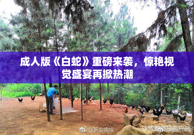 成人版《白蛇》重磅来袭，惊艳视觉盛宴再掀热潮
