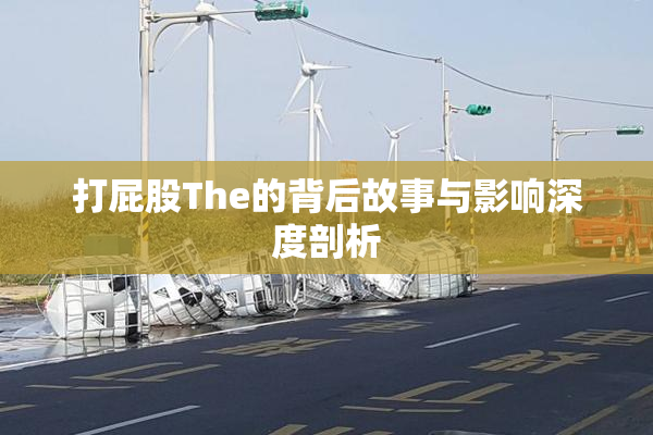 打屁股The的背后故事与影响深度剖析