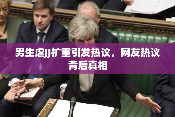 男生虐JJ扩重引发热议，网友热议背后真相