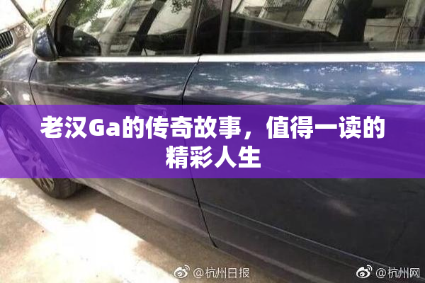 老汉Ga的传奇故事，值得一读的精彩人生