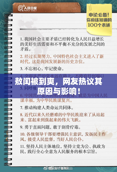 敖闰被到爽，网友热议其原因与影响！