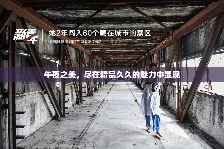 午夜之美，尽在精品久久的魅力中显现