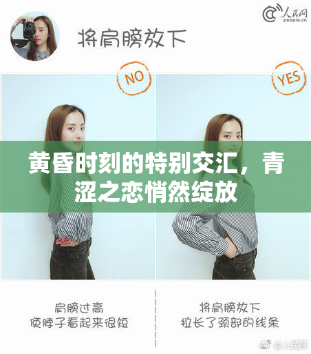 黄昏时刻的特别交汇，青涩之恋悄然绽放