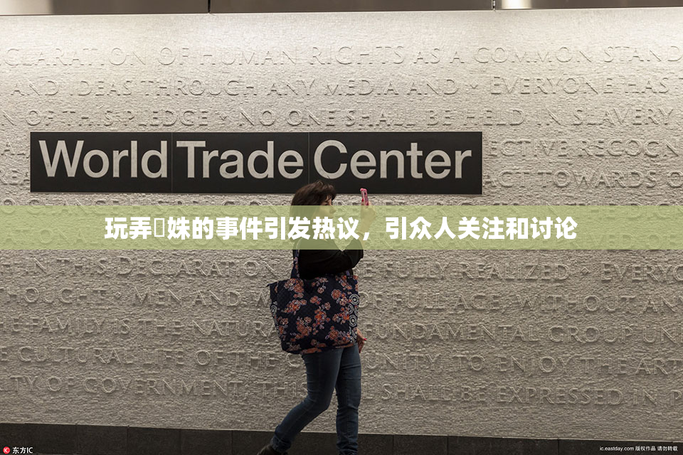 玩弄妺姝的事件引发热议，引众人关注和讨论
