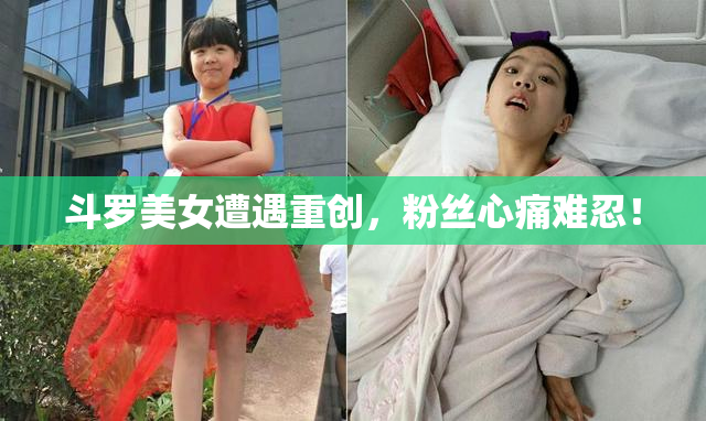 斗罗美女遭遇重创，粉丝心痛难忍！