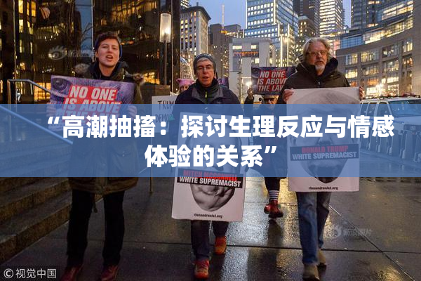 “高潮抽搐：探讨生理反应与情感体验的关系”