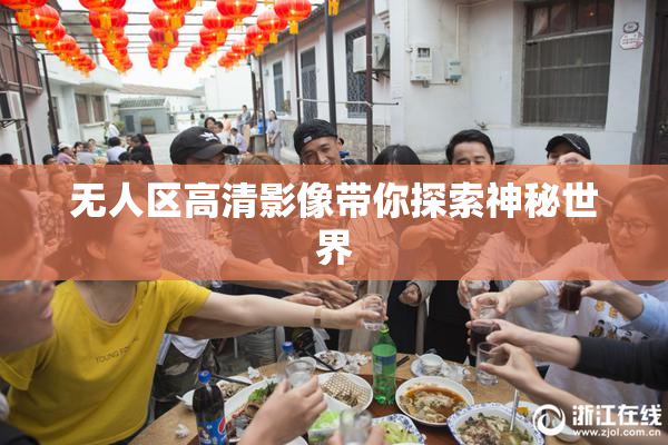无人区高清影像带你探索神秘世界
