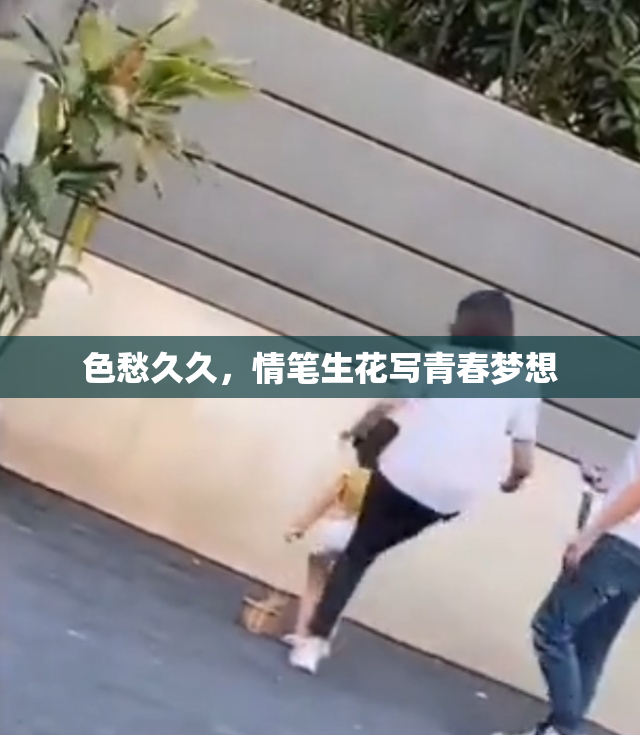 色愁久久，情笔生花写青春梦想