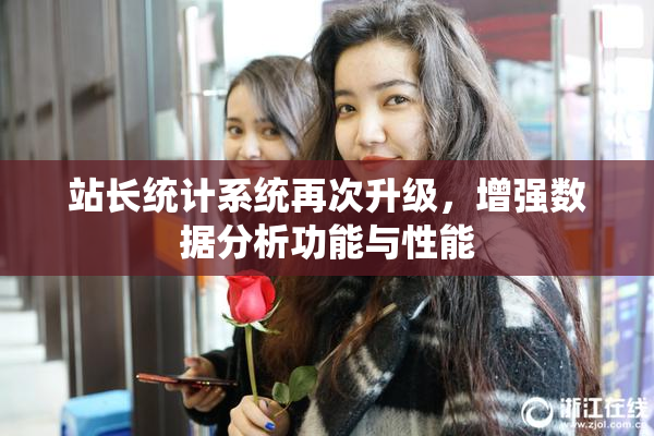 站长统计系统再次升级，增强数据分析功能与性能