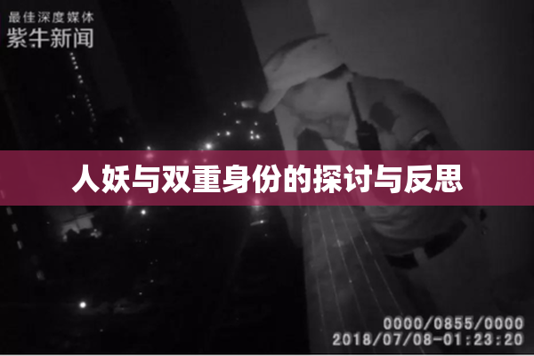 人妖与双重身份的探讨与反思