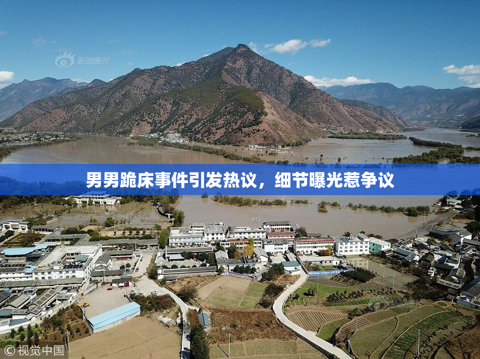 男男跪床事件引发热议，细节曝光惹争议