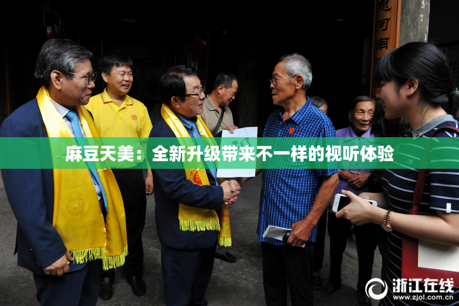 麻豆天美：全新升级带来不一样的视听体验