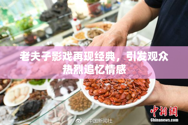 老夫子影戏再现经典，引发观众热烈追忆情感