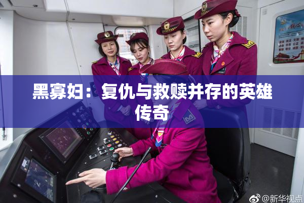 黑寡妇：复仇与救赎并存的英雄传奇