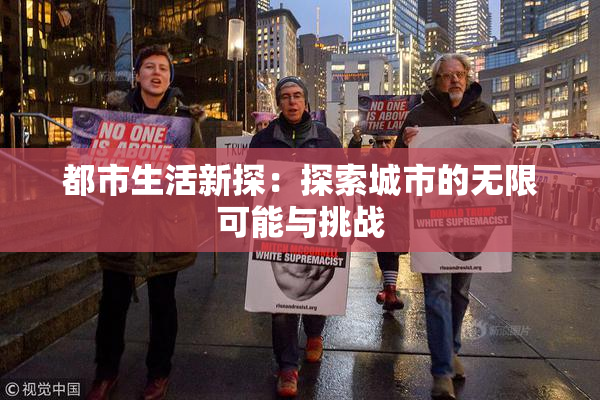 都市生活新探：探索城市的无限可能与挑战
