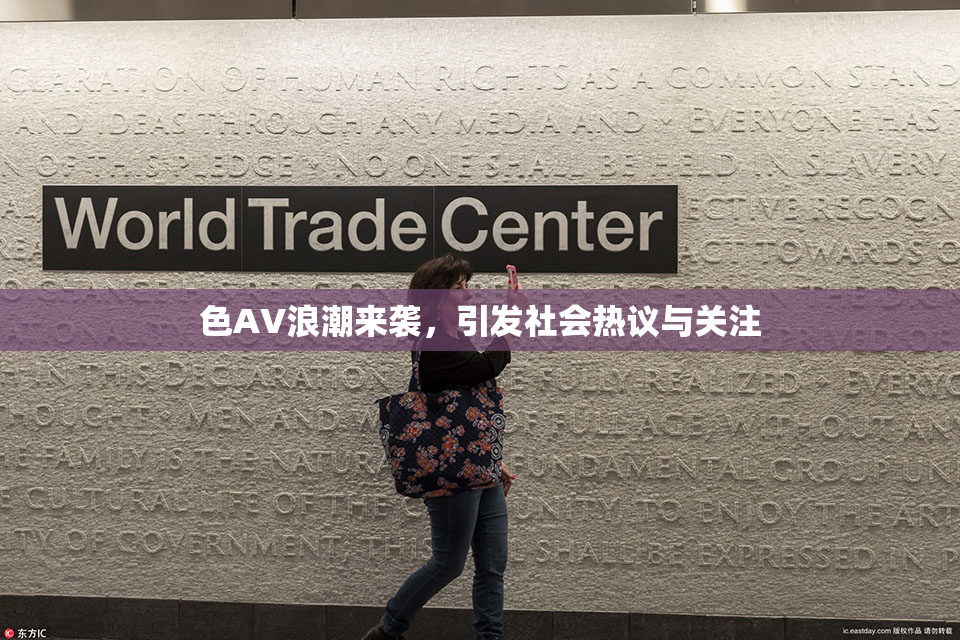 色AV浪潮来袭，引发社会热议与关注