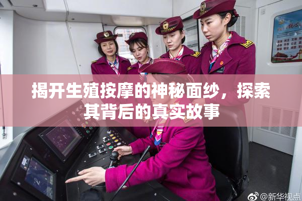 揭开生殖按摩的神秘面纱，探索其背后的真实故事