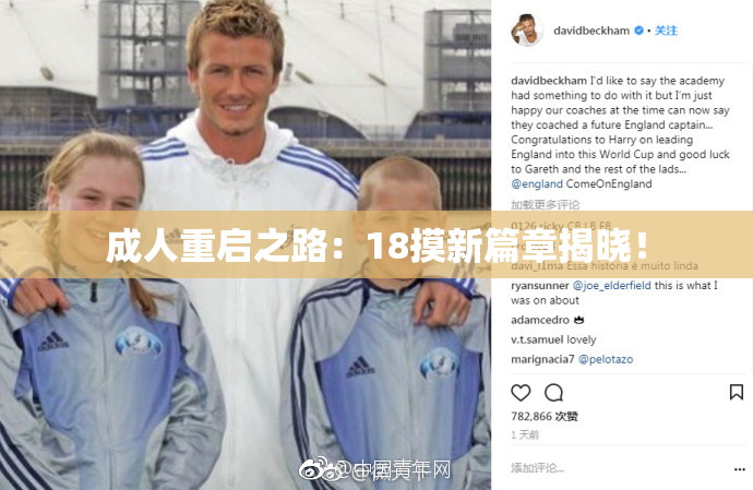 成人重启之路：18摸新篇章揭晓！