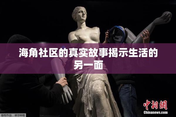 海角社区的真实故事揭示生活的另一面