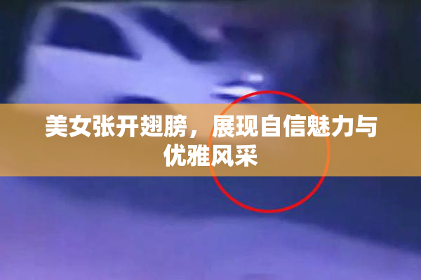 美女张开翅膀，展现自信魅力与优雅风采