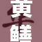 黄鳝女琪引发话题热议，社会反响持续升温