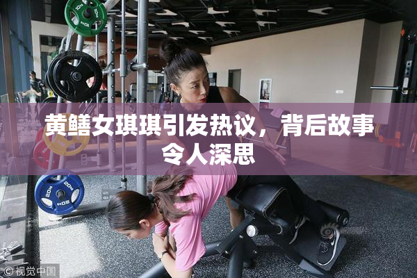 黄鳝女琪琪引发热议，背后故事令人深思