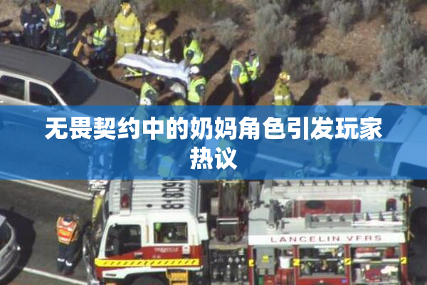 无畏契约中的奶妈角色引发玩家热议
