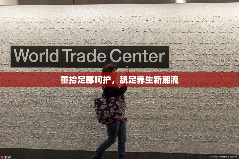 重拾足部呵护，舐足养生新潮流