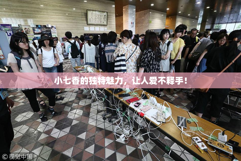 小七香的独特魅力，让人爱不释手！