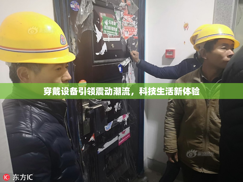 穿戴设备引领震动潮流，科技生活新体验
