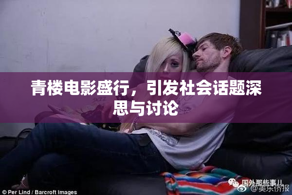 青楼电影盛行，引发社会话题深思与讨论