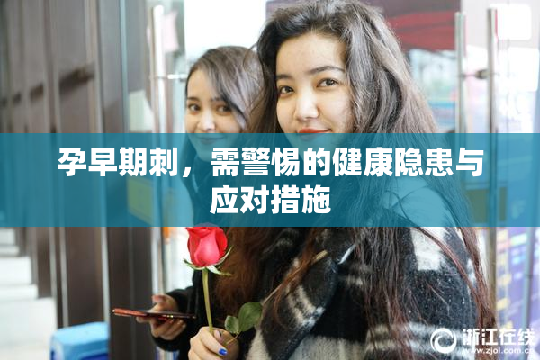 孕早期刺，需警惕的健康隐患与应对措施