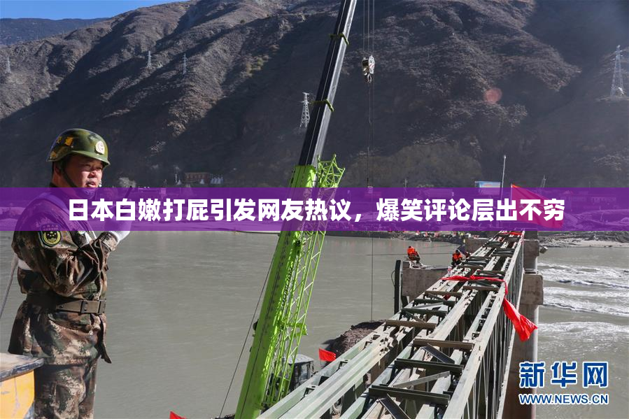日本白嫩打屁引发网友热议，爆笑评论层出不穷