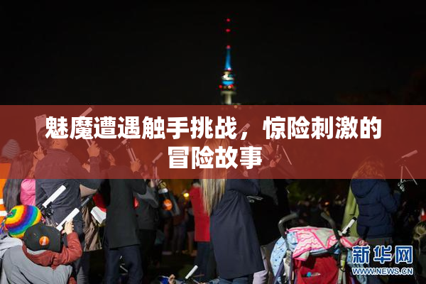魅魔遭遇触手挑战，惊险刺激的冒险故事