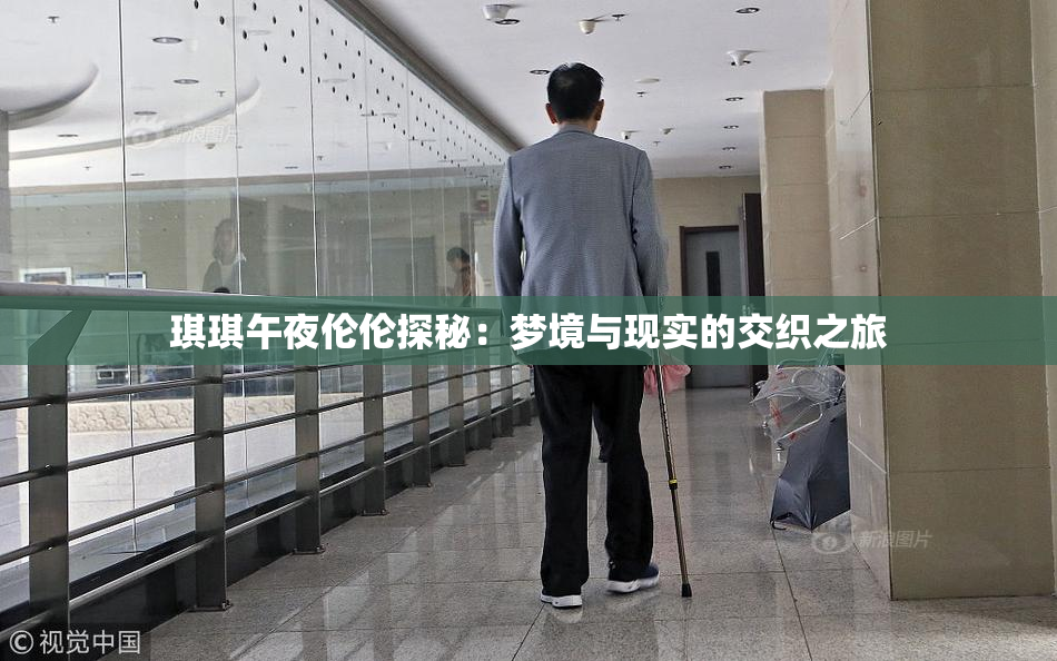 琪琪午夜伦伦探秘：梦境与现实的交织之旅