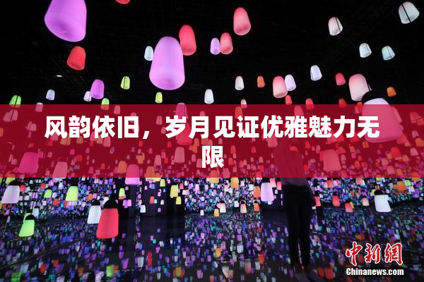 风韵依旧，岁月见证优雅魅力无限