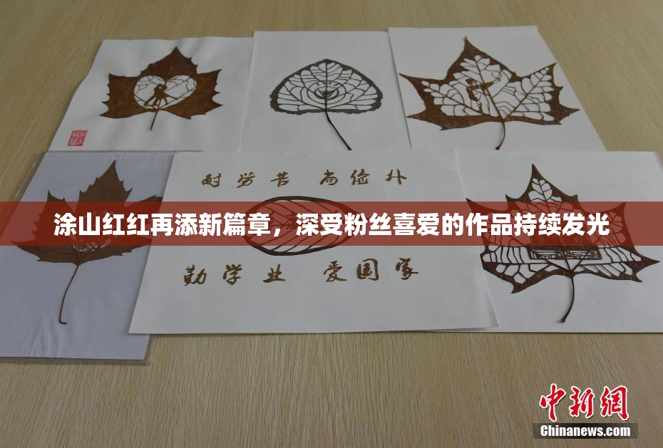 涂山红红再添新篇章，深受粉丝喜爱的作品持续发光