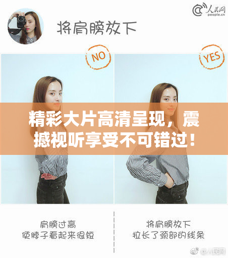 精彩大片高清呈现，震撼视听享受不可错过！