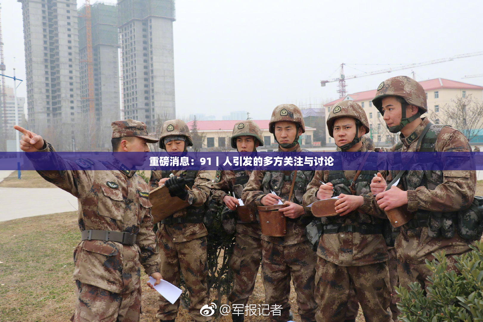 重磅消息：91丨人引发的多方关注与讨论