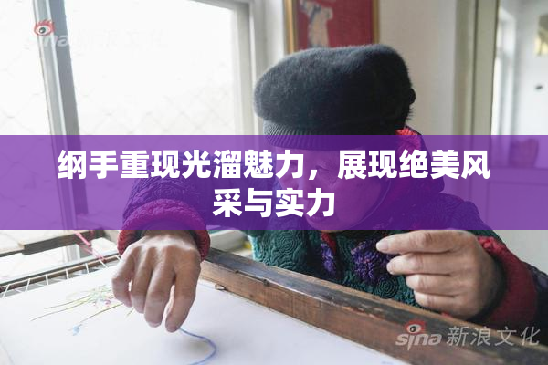 纲手重现光溜魅力，展现绝美风采与实力