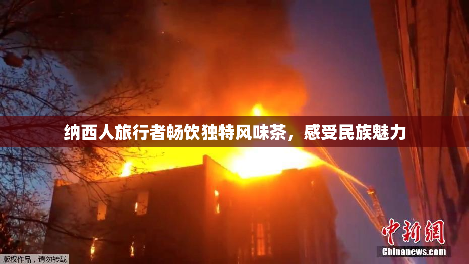 纳西人旅行者畅饮独特风味茶，感受民族魅力